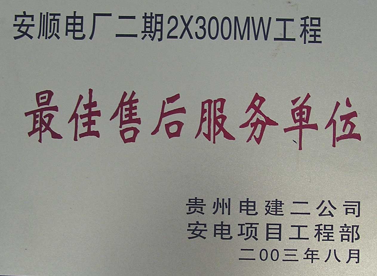 安順電廠(chǎng)贈(zèng)送證書(shū)